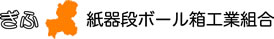 岐阜県紙器段ボール箱工業組合